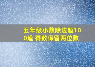 五年级小数除法题100道 得数保留两位数